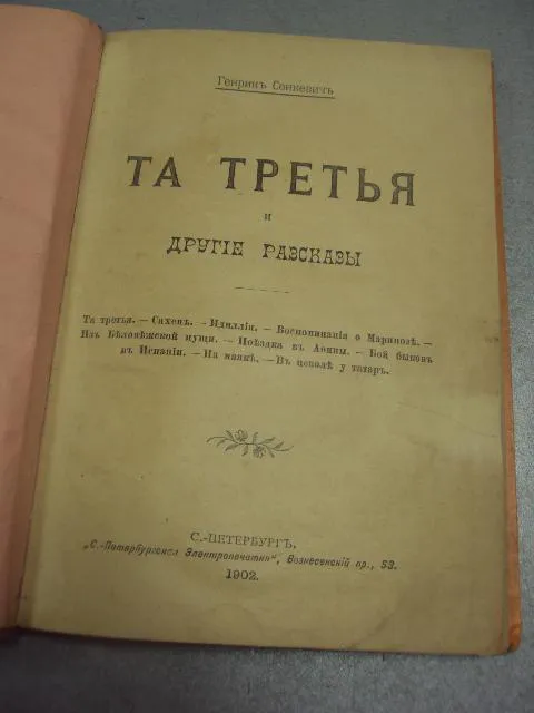 книга генрик сенкевич та третья и другие разсказы 1902  №184 З аукціону