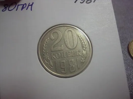 монета ссср 20 копеек 1981 федорин №140 разновид лот 3 шт №5134 З аукціону