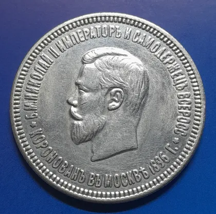фото, Рубль 1896 року "Коронація". Копія.