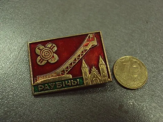 знак раубичи стадион №2511 Ціна