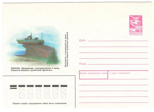 Херсон. Бронекатер, установленный в честь подвигов моряков Дунайской флотилии. ХМК. 1989 рік. СРСР Ціна