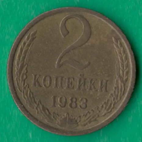 2 копійки 1983 року СРСР [М] Ціна