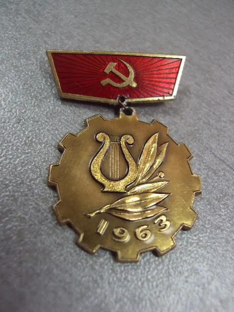 знак смотр художественной самодеятельности профсоюзов 1963 №10659 З аукціону