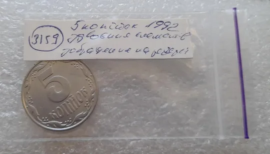 (3159) 5 копійок 1992 здвоєння елементів зображення на реверсі, двійний удар (5 копеек 1992 брак) Де купити