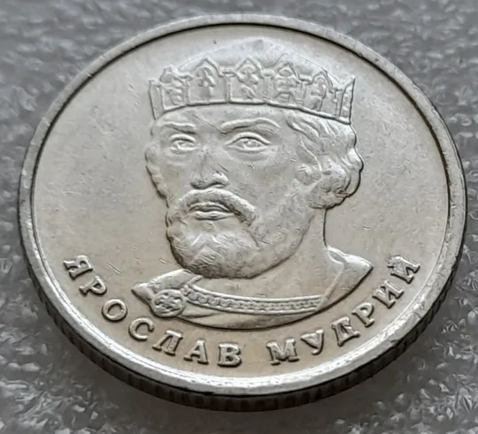 (8073) 2 гривні 2022 гарні викрошки на реверсі на буквах "...АВ МУДРИЙ" (2 гривні 2022 брак) Ціна