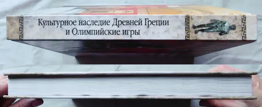 Книга - Культурное наследие Древней Греции и Олимпийские игры - М. Булатова, С. Бубка - Київ, 2012 рік З аукціону