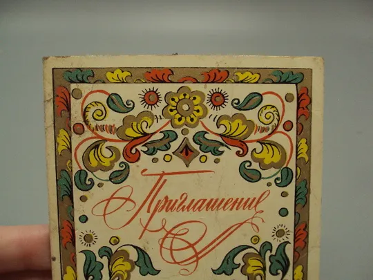 Купити Открытка Приглашение узор петриковская роспись художник Т. Морковкина 1975 год №17951