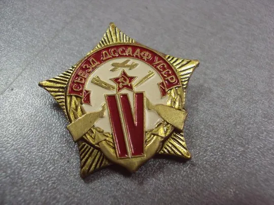 Купити знак делегату 4 съезд досааф усср №10456