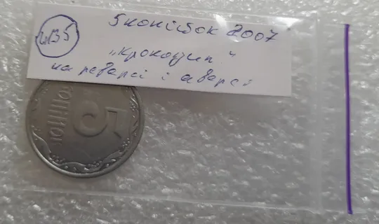 (4135) 5 копійок 2007 лишній метал на реверсі, викрошки (5 копеек 2007 брак крокодил) Інтернет-аукціон