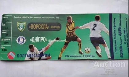 фото, футбол билет на матч ФК Ворскла Полтава - ФК Днепр Днепропетровск 23.08.1997