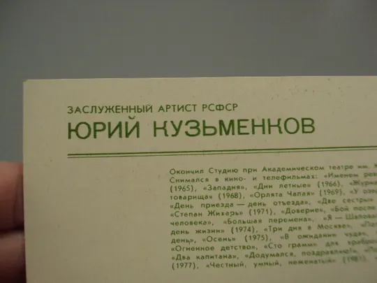 Открытка фотография заслуженный артист рсфср Юрий Кузьменков 1982 г фото Шерстенникова №18307МЯ Продаж