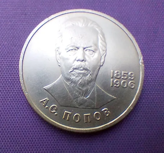 1 рубль  1984 року, попов Ціна