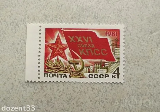 Поштова марка СССР " XXVI з'їзд КПРС " 1981 рік ** Ціна