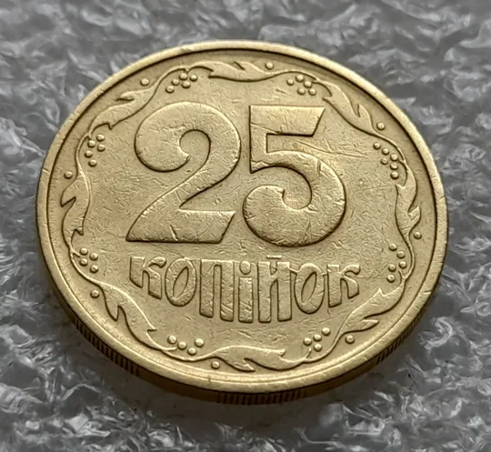 (6424) 25 копійок 1992 3БАм різновид розколів в слові "КОПІЙОК" на реверсі (25 копеек 1992 3БАм брак) З аукціону