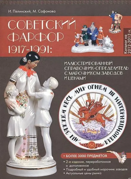 фото, Советский фарфор 1917-1991 - иллюстрированный справочник-определитель - *.pdf