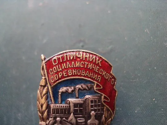 Купити знак Отличник соцсоревнования Наркомпищепрома СССР №10156