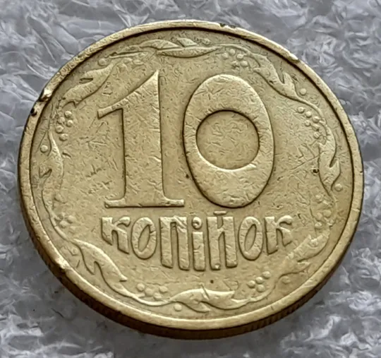 (1828) 10 копійок 1992 2.1ВАм непрочекан крапок над &quot;Ї&quot; в слові &quot;УКРАЇНА&quot; (10 копеек 1992 2.1ВАм брак) в Україні