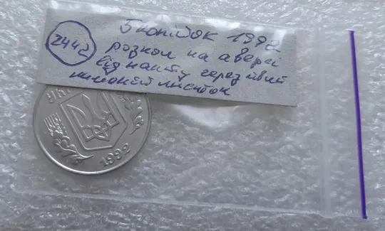 (2442) 5 копійок 1992 розкол на аверсі від канту через лівий нижній листок + розкол на реверсі /5 копеек 1992 брак Характеристики