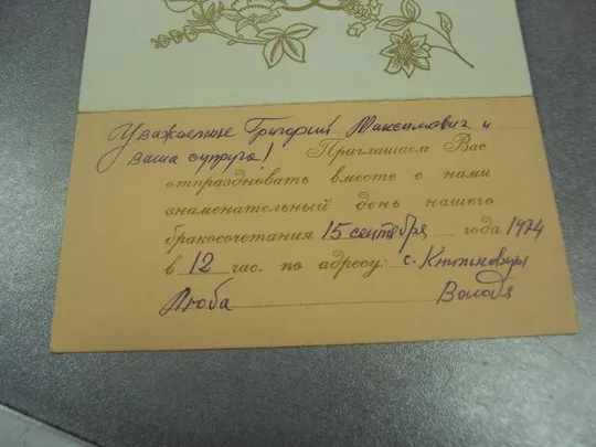 открытка богатырев приглашаем на свадьбу 1973 №11378м З аукціону