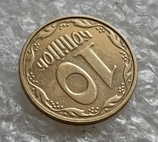 (7607) 10 копійок 2003 круговий виробіток штампа (10 копеек 2003 брак) Де купити