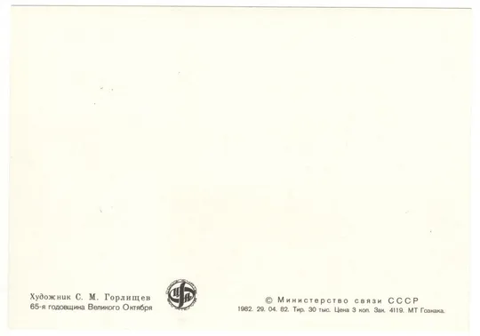 Купити 65 годовщина октября. КМ. 1982 рік. СРСР