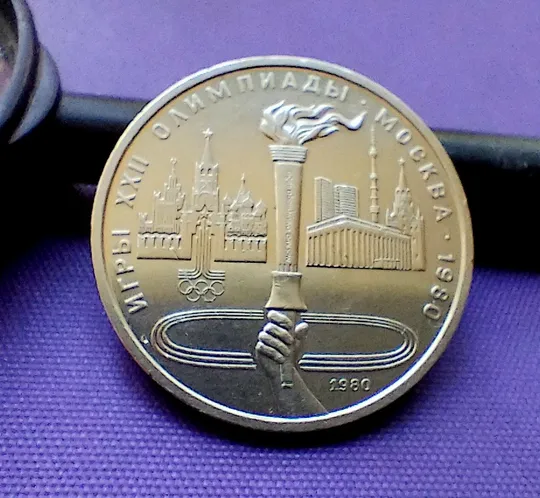 1 рубль 1980 року, смолоскип Ціна