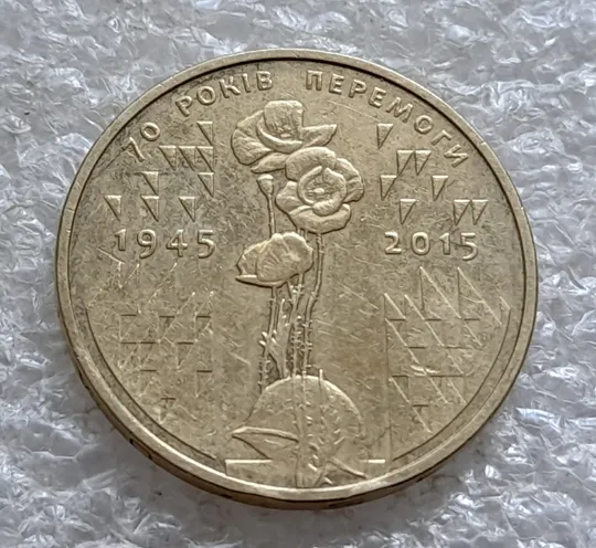Купити (6529) 1 гривня 2015 70 років Перемоги у ВВВ (маки) (1 гривна 2015)