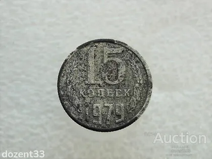 фото, 15 копійок 1979 рік СССР (660)