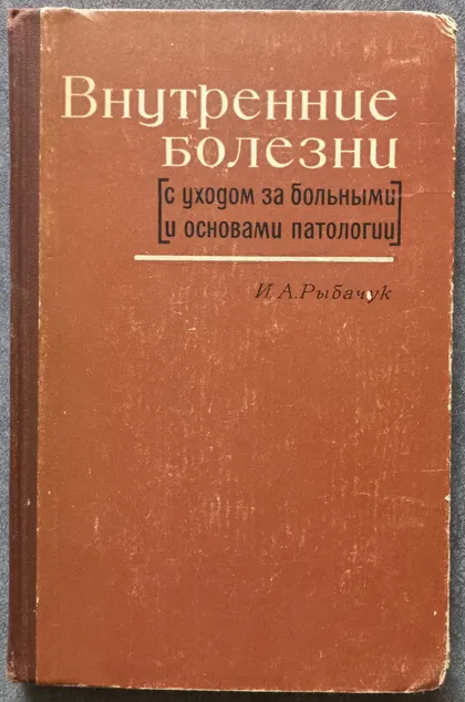 фото, Внутренние болезни с уходом за больными и основами патологии И.А. Рыбачук
