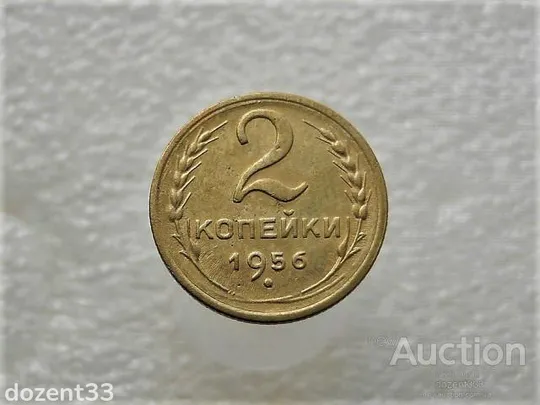 2 копійки 1956 рік СССР (103+) Ціна