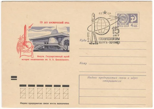 15 лет космической эры. Музей истории космонавтики им. Циалковского. ХМК. СП Калуга. 1972 рік. СРСР Ціна