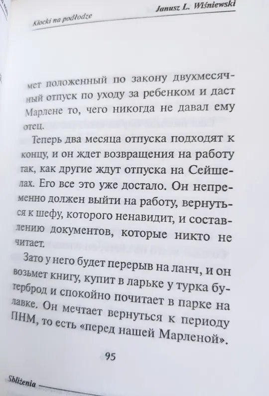 Книга із психології відносин та психоаналізу «Непереборне бажання близькості» Януш Леон Вишневський! Продаж
