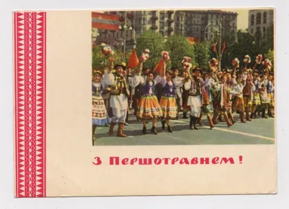 фото, З ПЕРШОТРАВНЕМ - С ПЕРВОМАЕМ = 1964 г. = БЕЛОЗЕРОВ = п/п #