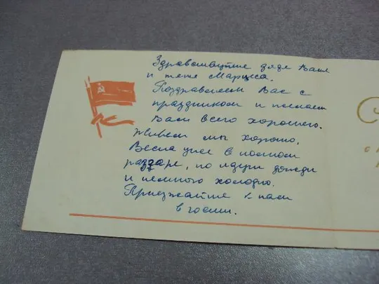 открытка 1 мая 1963 кузьмичев телеграмма №10223 Продаж