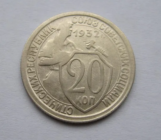 20 коп. = 1932 г. = СССР # Ціна
