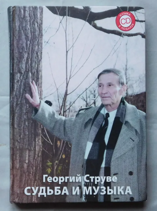 Книга - Георгий Струве. Судьба и музыка - 2006 рік. Ціна