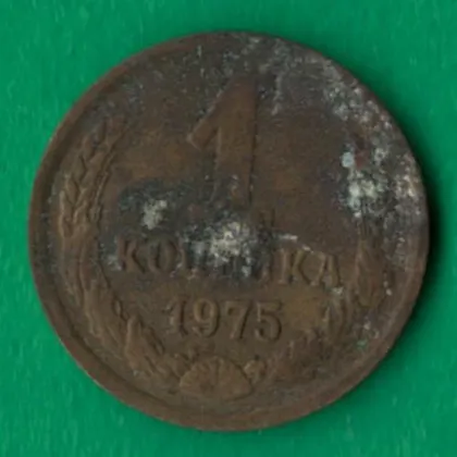 фото, 1 копійка 1975 року СРСР [М]