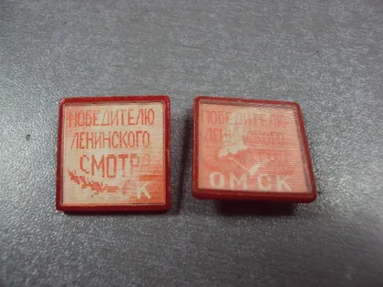 фото, знак ленин победителю ленинского смотра омск переливной лот 2 шт №1571