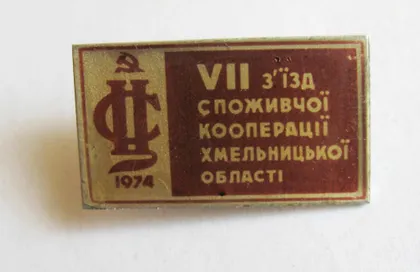 фото, VII з'їзд СПОЖИВЧОЇ КООПЕРАЦІЇ ХМЕЛЬНИЦЬКОЇ ОБЛАСТІ = съезд ПОТРЕБИТЕЛЬСКОЙ КООПЕРАЦИИ = 1974 =