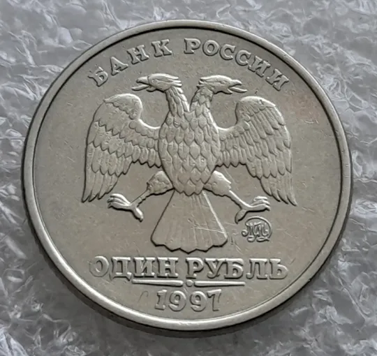 (7810) 1 рубль 1997 РФ, ММД Ціна