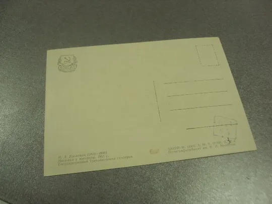 открытка касаткин девушка у изгороди 1956 №14096м З аукціону