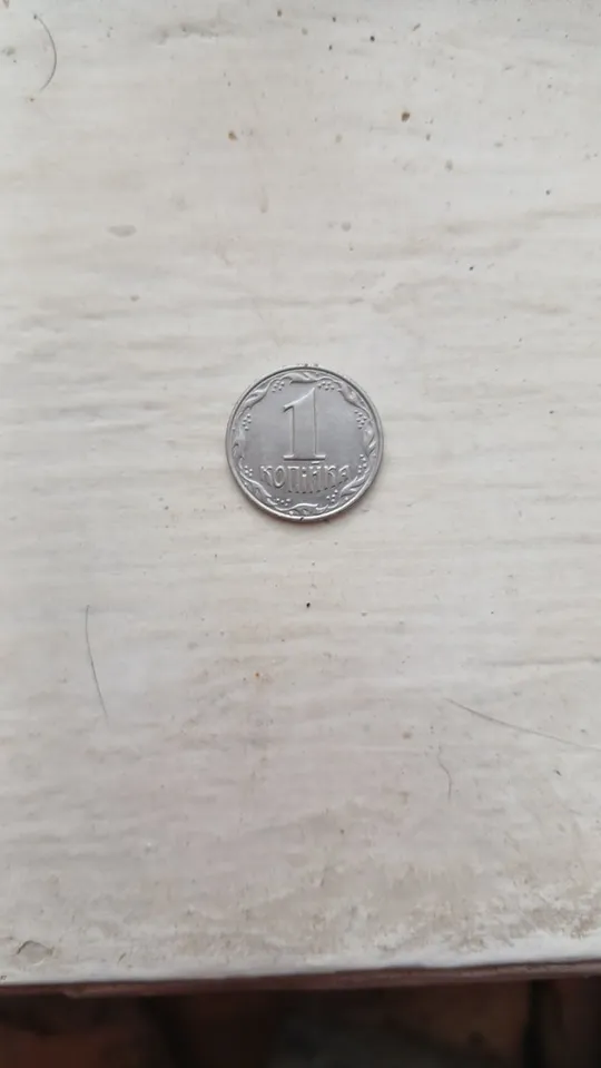 1 копійка 1992рік З аукціону