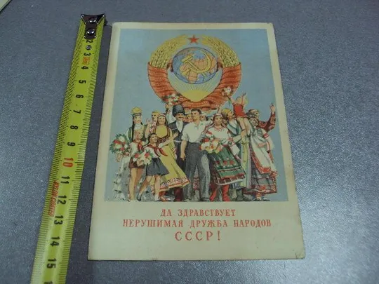открытка да здравствует нерушимая дружба народов ссср гольц №5700 Ціна