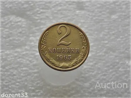 фото, 2 копійки 1965 рік СССР (953)