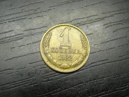 фото, 1 копійка СРСР 1982