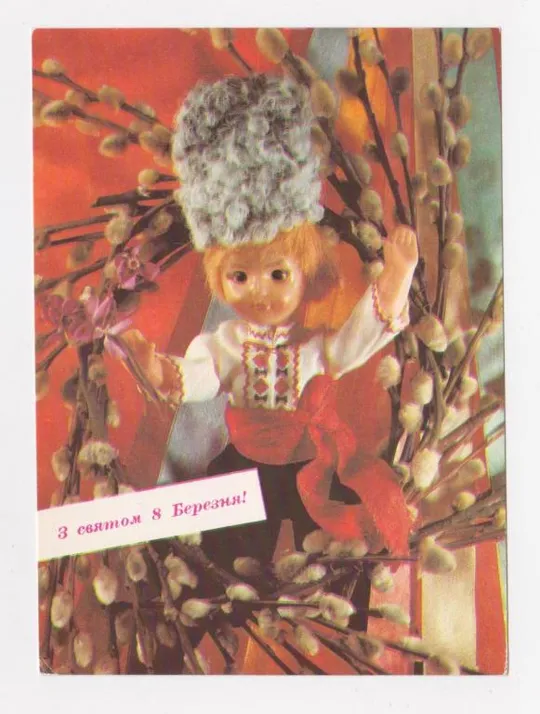 ПРОВІЗОРІЇ - 36 коп. на листівці З СВЯТОМ 8 БЕРЕЗНЯ = ДМПК 1991 р. = КРОПИВНИЦКИЙ = чиста  == Ціна