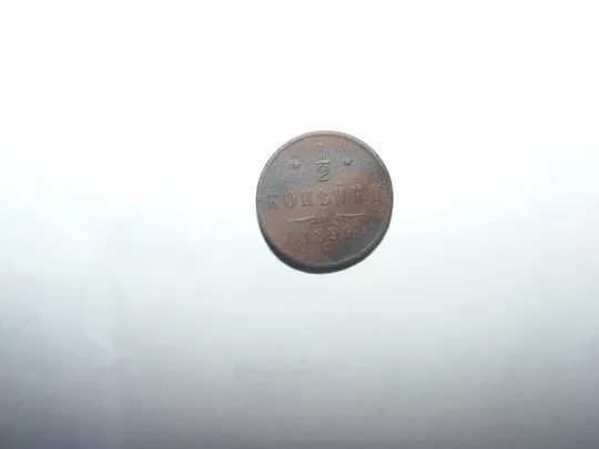1/2 копейки 1899 Царская Россия З аукціону