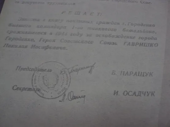 документ выписка о принятии почетным гражданин герой советского союза гсс городенка 1970 №4488 Продаж