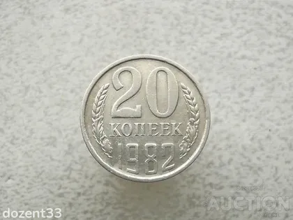 фото, 20 копійок 1982 рік СССР (801+)