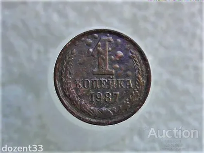 фото, 1 копійка 1987 рік СССР (377)